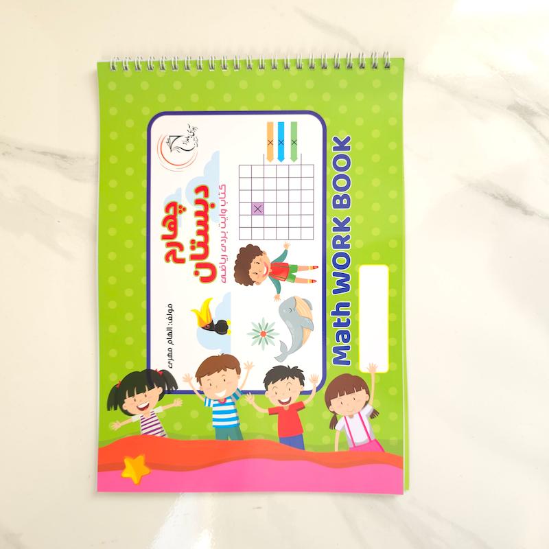 کتاب وایت بردی ریاضی چهارم دبستان