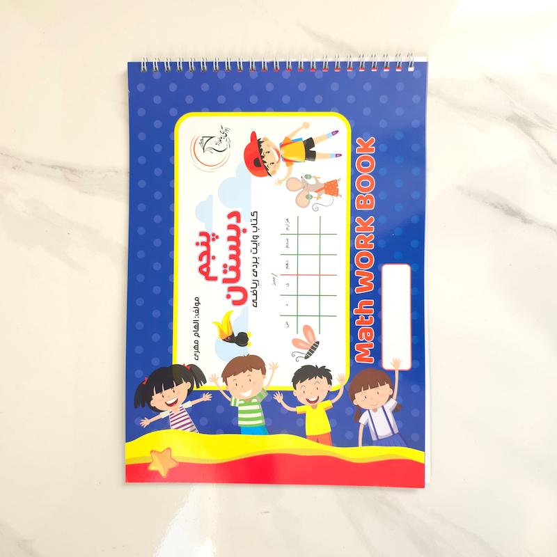 کتاب وایت بردی ریاضی پنجم دبستان