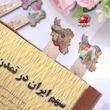 بوکمارک طرح ایران