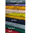 کت زنانه مازراتی کنزو سایز 36 الی 58 دوخت سفارشی - تصویر 6