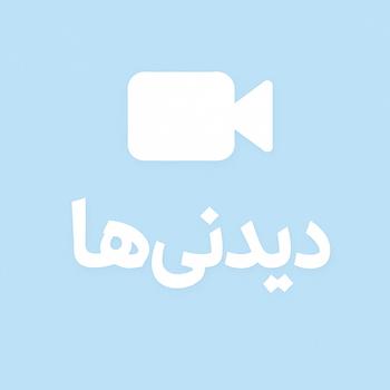 دیدنی ها 