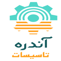 آندره تاسیسات