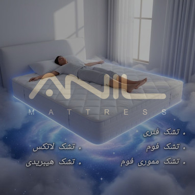 کدام تشک برای شما مناسب است؟