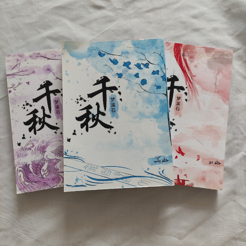 ناول هزار پاییز فارسی