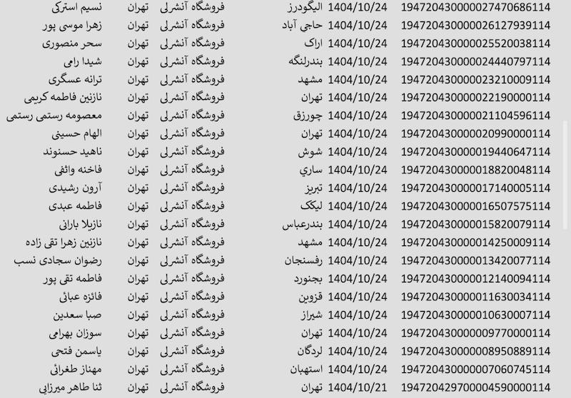 کد مرسوله ۲۴ دی