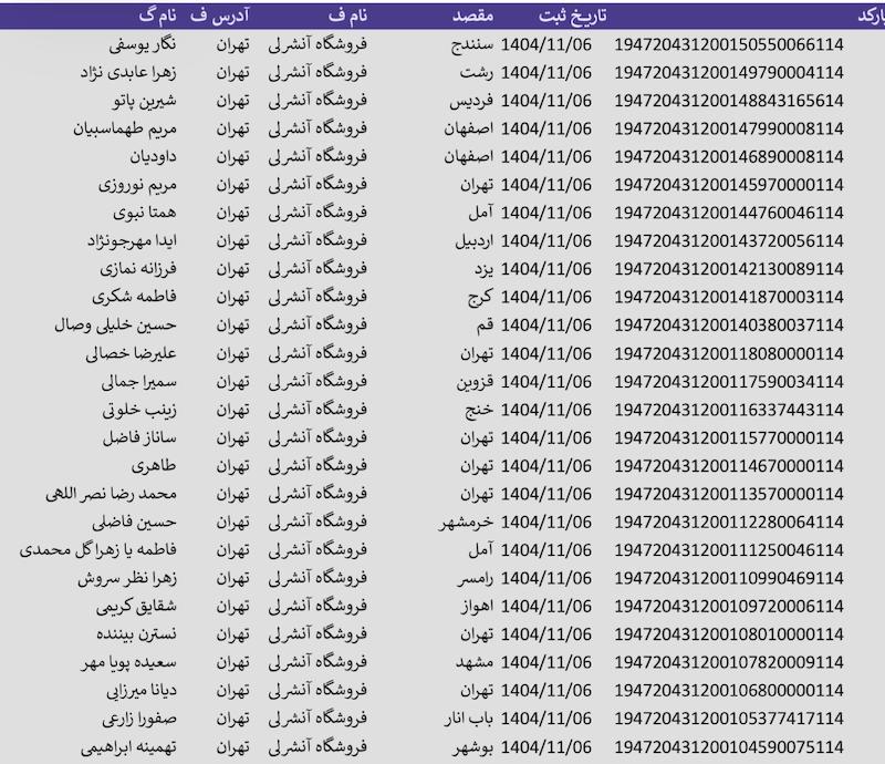 کد مرسوله ۶ بهمن 