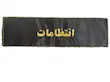 بازوبند انتظامات