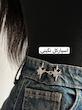 پین شلوار ( ۱۳ مدل ورق بزنید )