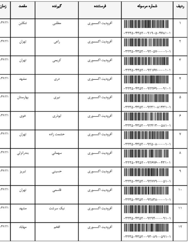 کد مرسوله ۱۶ اسفند
