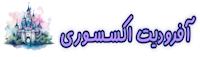 آفرودیت اکسسوری