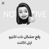 رفع مشکل خطای نات اکتیو اپل اکانت ( اپل آیدی ) | Apple Account ( Apple ID ) is Not Active