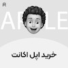 خرید اپل اکانت شخصی ( اپل آیدی ) | Apple Account ( Apple ID )