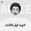 خرید اپل اکانت | Apple Account