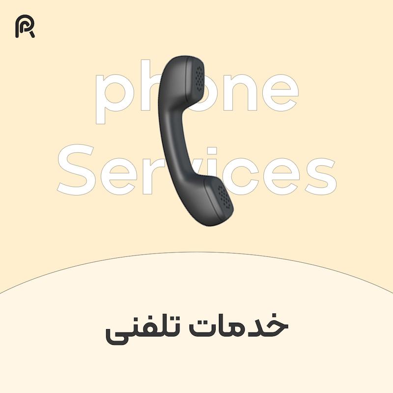خدمات تلفنی