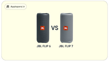مقایسه اسپیکرهای JBL Flip 6 و JBL Flip 7 : تفاوت‌ها و بهبودها