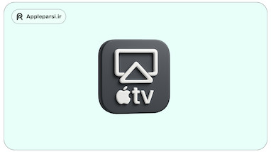 راهنمای جامع استفاده از AirPlay برای نمایش محتوای آیفون و مک روی Apple TV