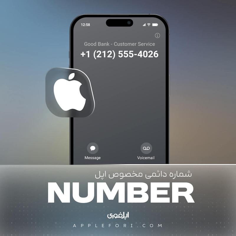 خرید شماره دائمی اپل آیدی 