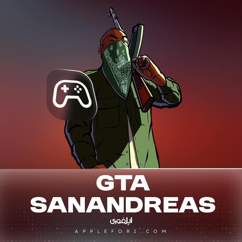 خرید بازی جی تی ای سن آندریاس Gta sa برای اپل