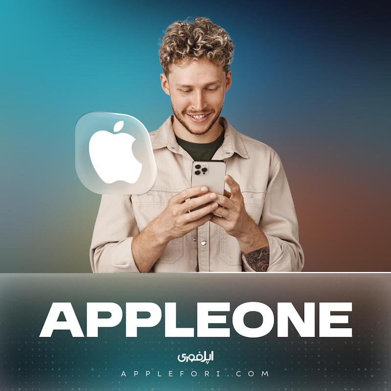 خرید اشتراک اپل وان تحویل خودکار Apple One