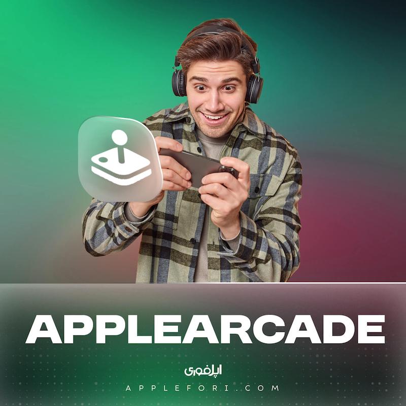 خرید اشتراک اپل آرکید تحویل خودکار Apple Arcade