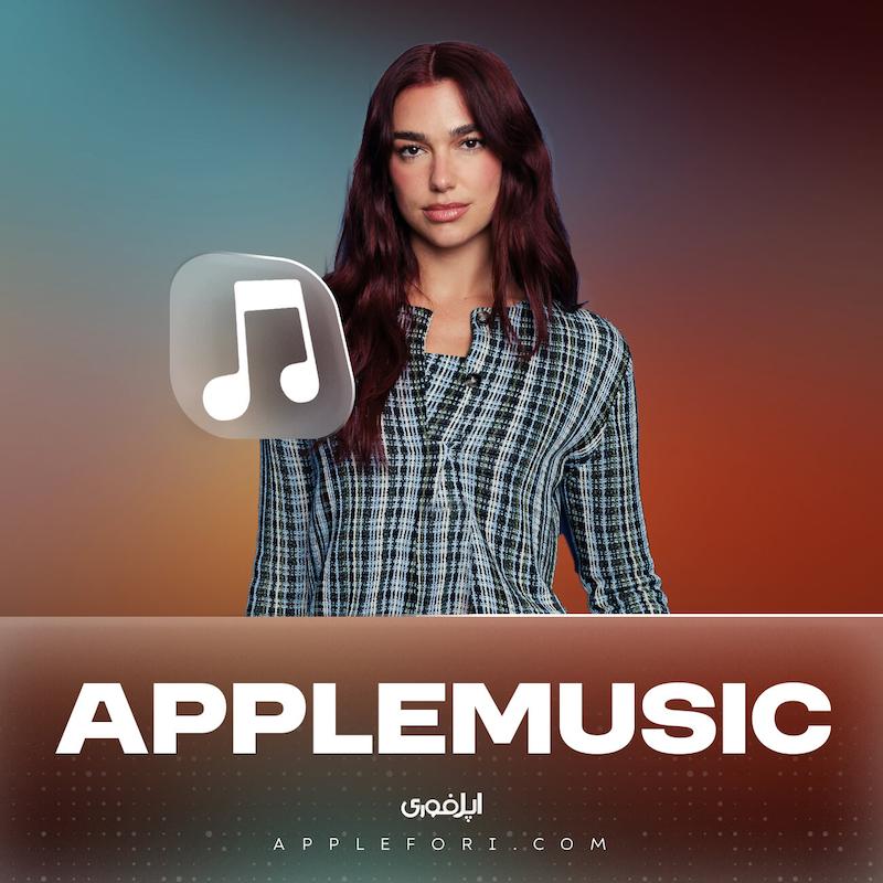 خرید اشتراک اپل موزیک تحویل خودکار Apple Music