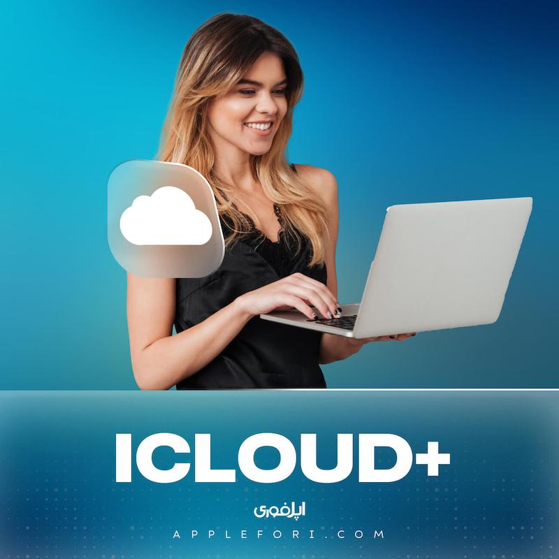خرید فضای آیکلود پلاس تحویل خودکار iCloud+