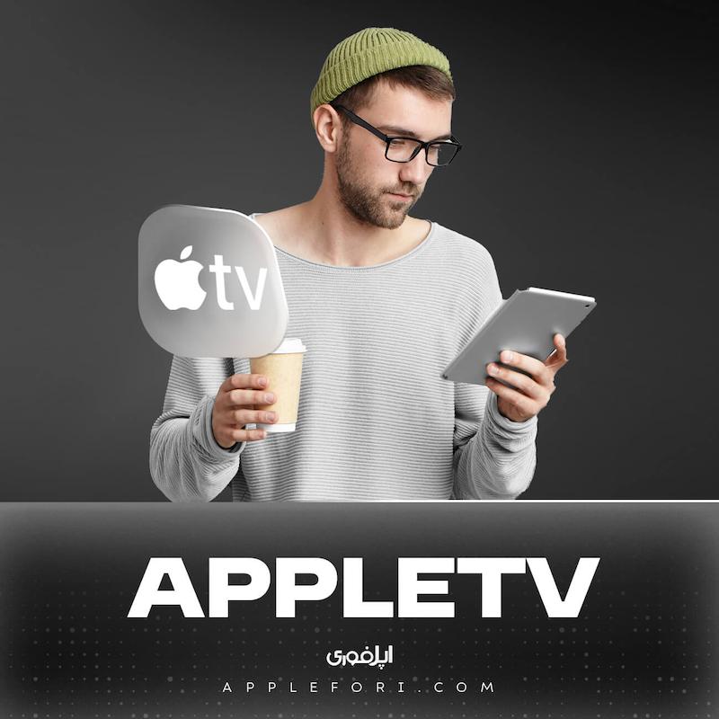 خرید اشتراک اپل تی وی تحویل خودکار Apple TV 