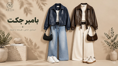 بامبر و با چی ست کنیم؟