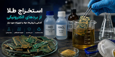 استخراج طلا از بردهای الکترونیکی؛ آشنایی با روش‌ها، مواد و تجهیزات مورد نیاز