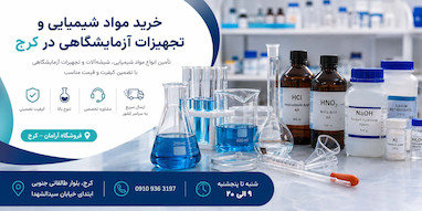خرید لوازم و مواد مورد نیاز برای بازیابی طلا از بردهای الکترونیکی در کرج