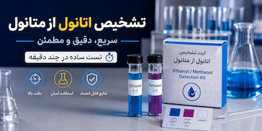 تشخیص اتانول از متانول؛ روش‌های شناسایی و اهمیت استفاده از کیت تشخیص