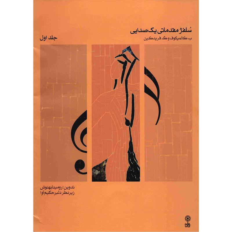 آموزش سلفژ،سلفژ،وزن خوانی،کتاب سلفز،کالمیکوف، آواز