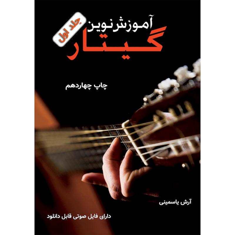 کتاب آموزش نوین گیتار جلد اول