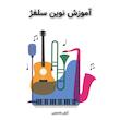کتاب آموزش نوین سلفز