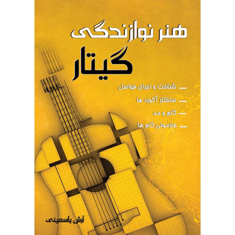 کتاب هنر نوازندگی 