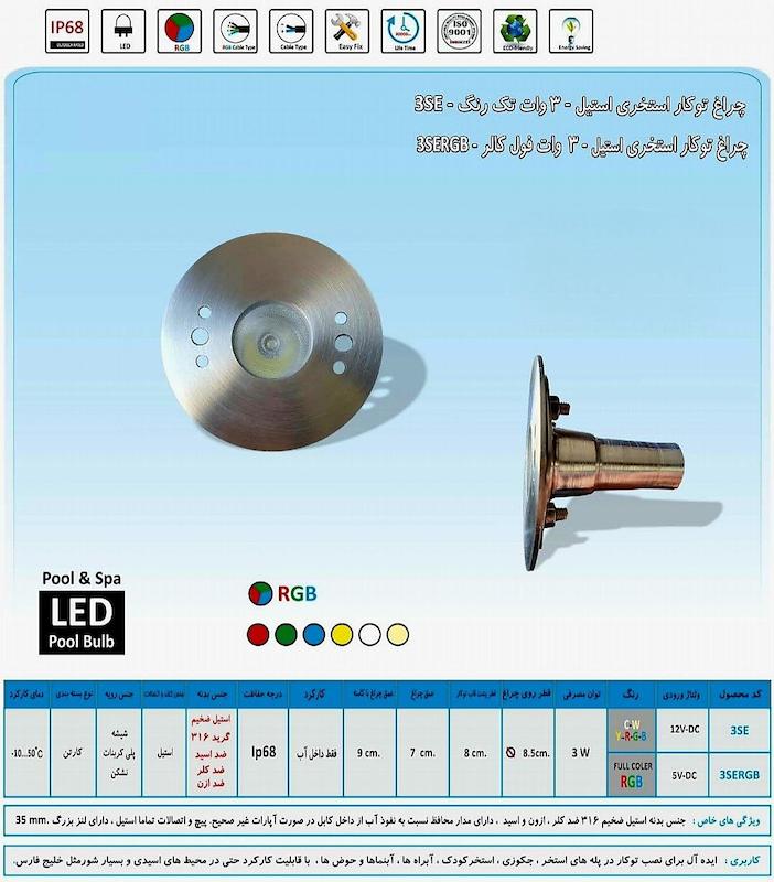 چراغ تو کار استخری استیل 3 وات تک رنگ و فول کالر