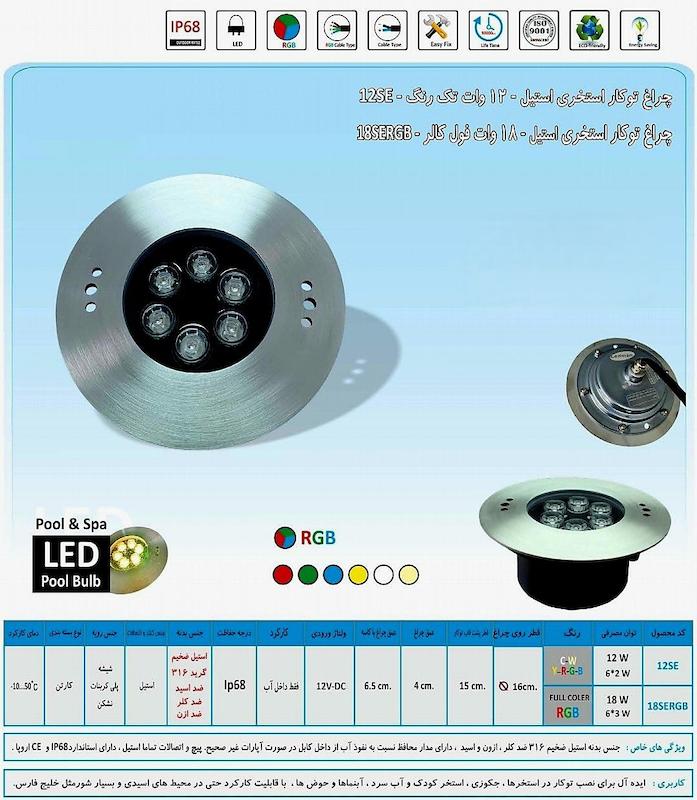 چراغ تو کار استخری استیل 12 وات تک رنگ و 18 وات فول کالر