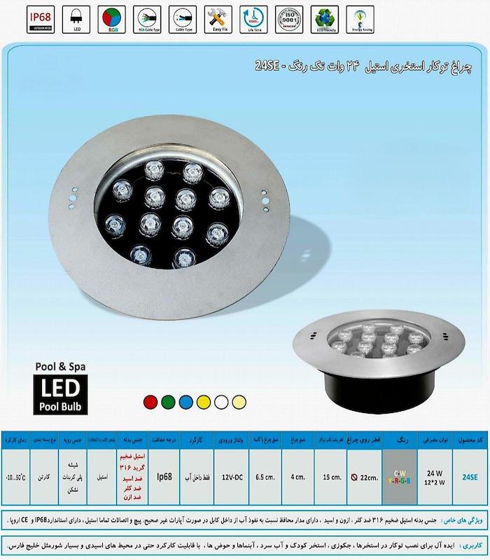چراغ تو کار استخری 24 وات تک رنگ