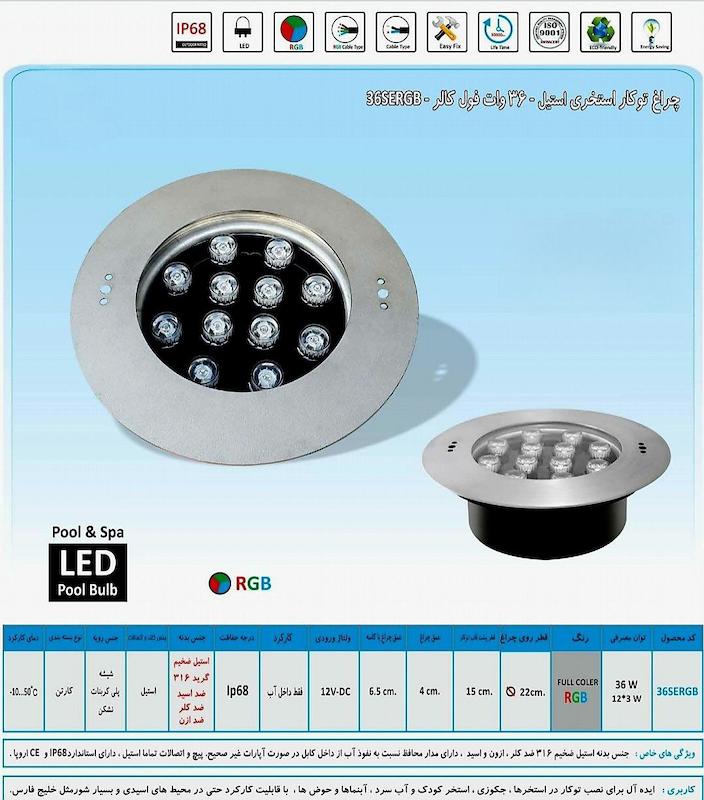 چراغ تو کار استخری 36 وات فول کالر