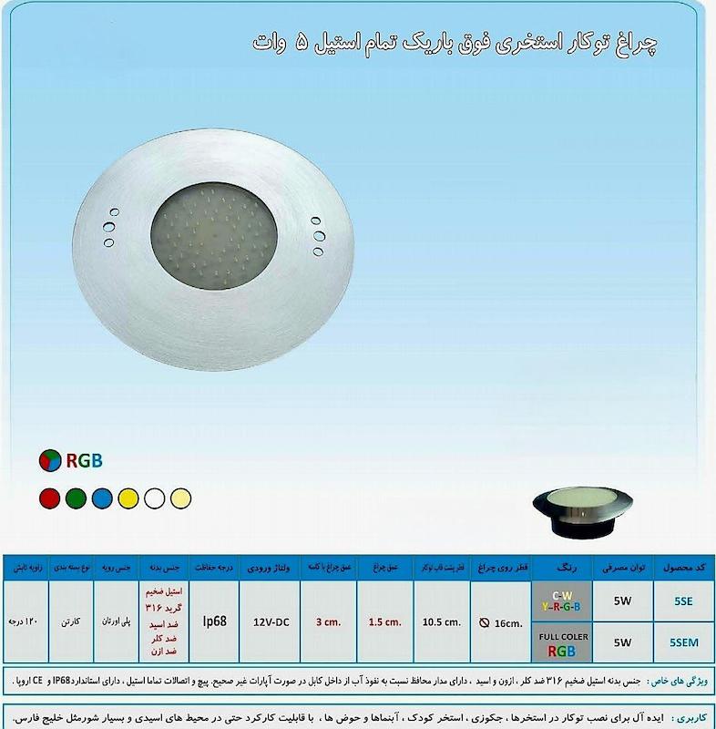 چراغ تو کار استخری فوق باریک تمام استیل 5 وات