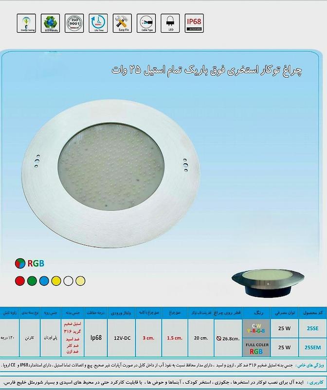 چراغ تو کار استخری فوق باریک تمام استیل 25 وات
