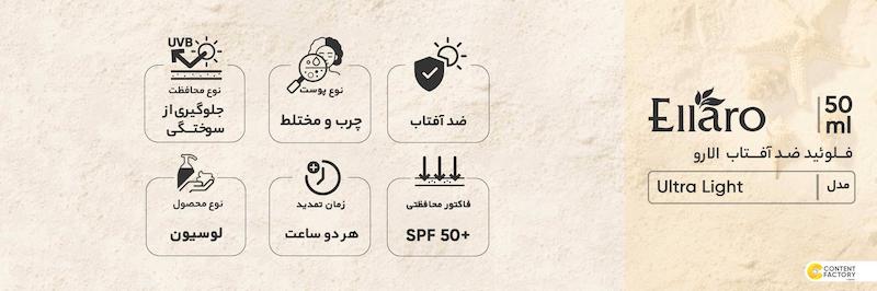 فلوئید ضد آفتاب بدون رنگ الارو SPF50 مدل Ultra Light تحت لیسانس محافظ UVA ،UVB، مرطوب‌کننده مناسب پوست‌‌های چرب و مختلط حجم 50 میلی‌لیتر