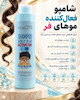 شامپو فاقد سولفات اکتیواتور موهای فر سالون کر SALON CARE
