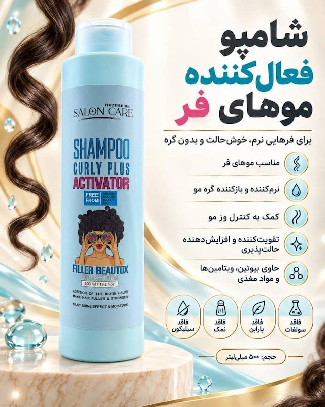 شامپو فاقد سولفات اکتیواتور موهای فر سالون کر SALON CARE