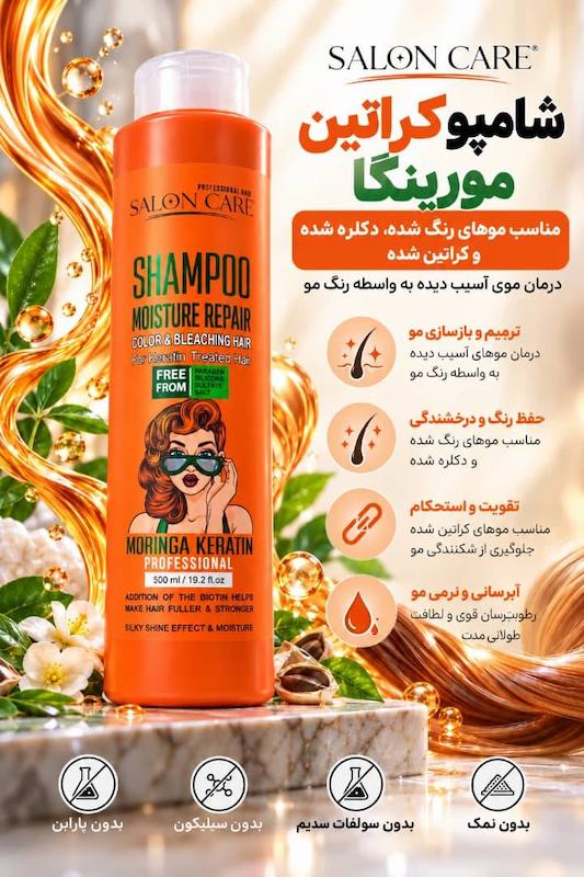 شامپو فاقد سولفات کراتین مورینگا سالون کر SALON CARE