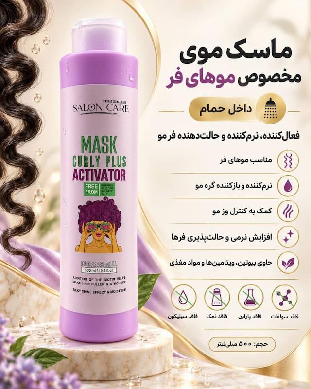 ماسک مو فاقدمخصوص موهای فر صورتی سالون کر SALON CARE