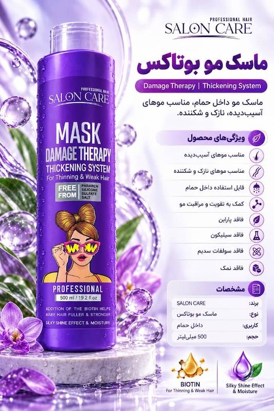 ماسک مو فاقد سولفات بوتاکس بنفش سالون کر SALON CARE