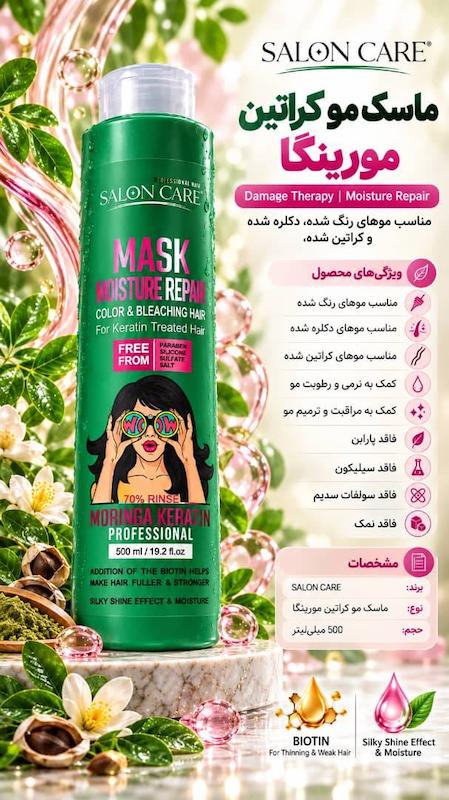ماسک مو فاقد سولفات مورینگا کراتین سبز سالون کر SALON CARE
