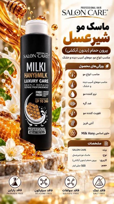کرم مو فاقد سولفات بدون آبکشی شیر و عسل سالون کر SALON CARE