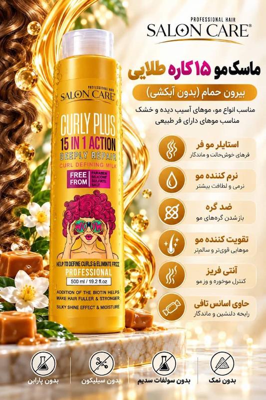 شیر مو 15 کاره فاقد سولفات اکتیواتور موهای فر سالون کر SALON CARE